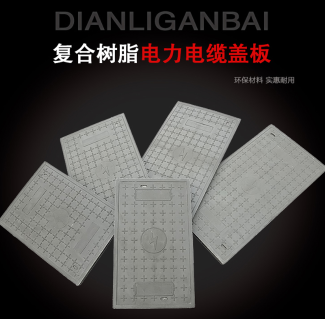 镇沅树脂复合电力盖板展示